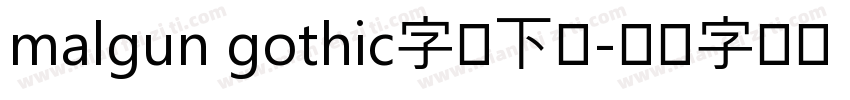malgun gothic字体下载字体转换